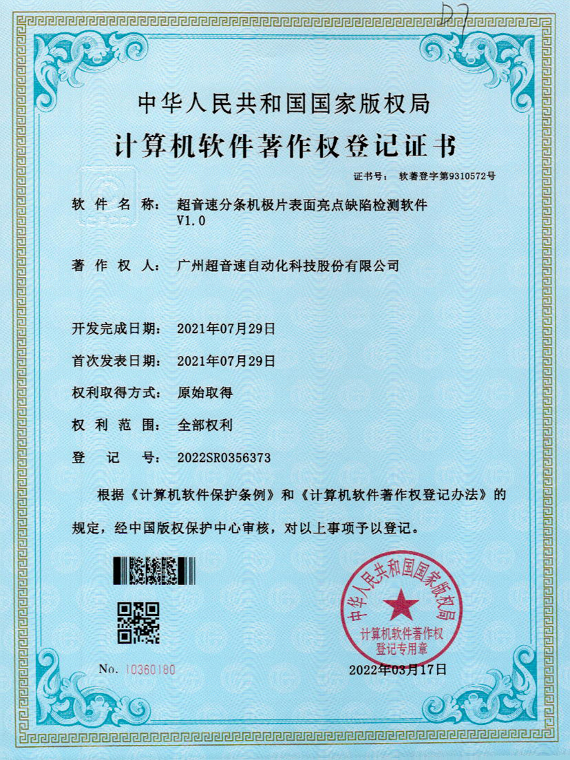 31-今年会分条机极片表面亮点缺陷检测软件V1.0